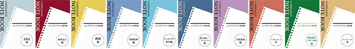 20種類のコンプライアンス事件簿の印刷見本の画像