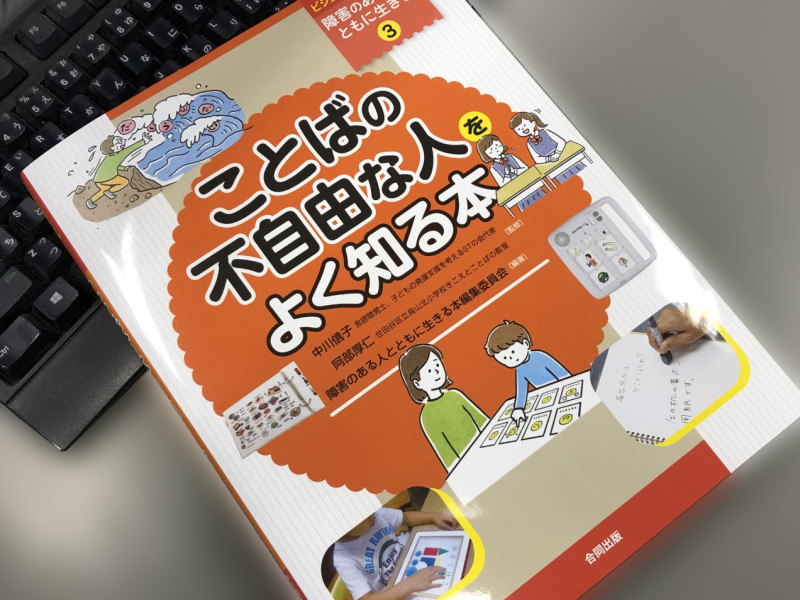 ことばの不自由な人をよく知る本の表紙の写真