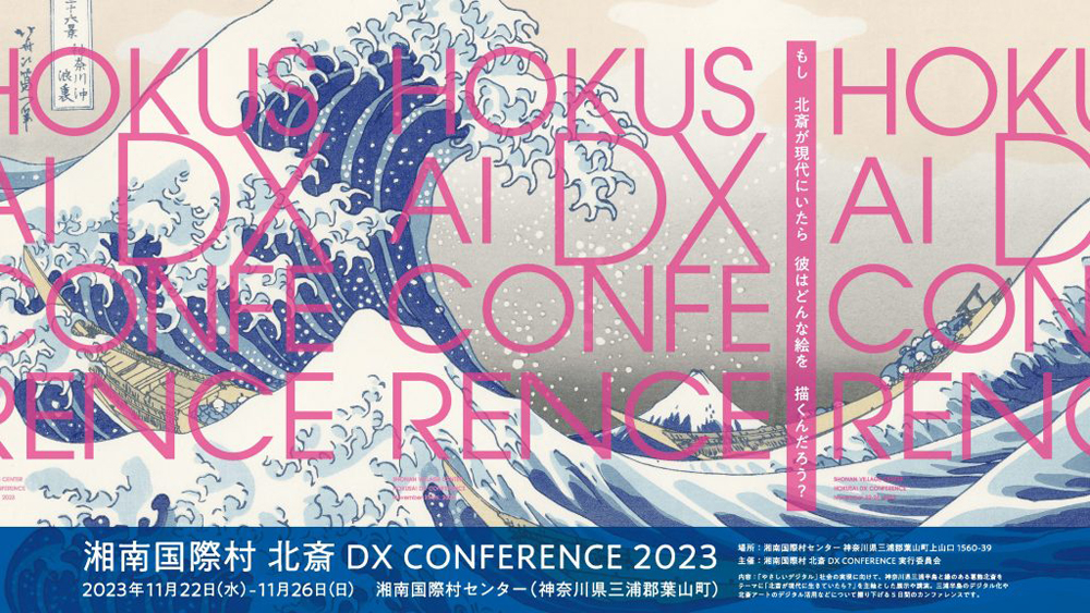 北斎 DX CONFERENCE 2023