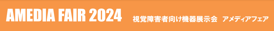 アメディアフェアのロゴ