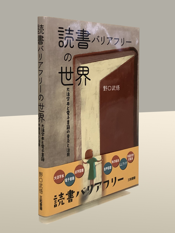 読書バリアフリーの世界の表紙の写真