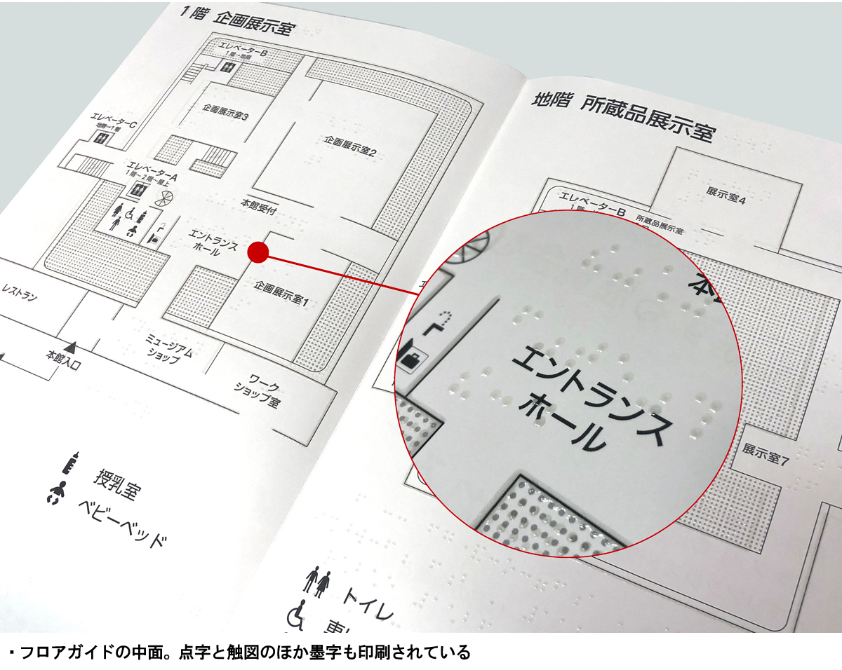 フロアガイドの中面。点字と触図のほか墨字も印刷されている。