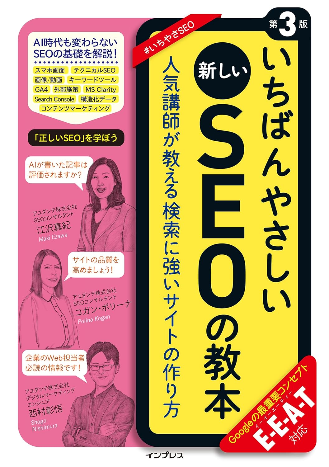 いちばんやさしいSEOの教本の表紙写真