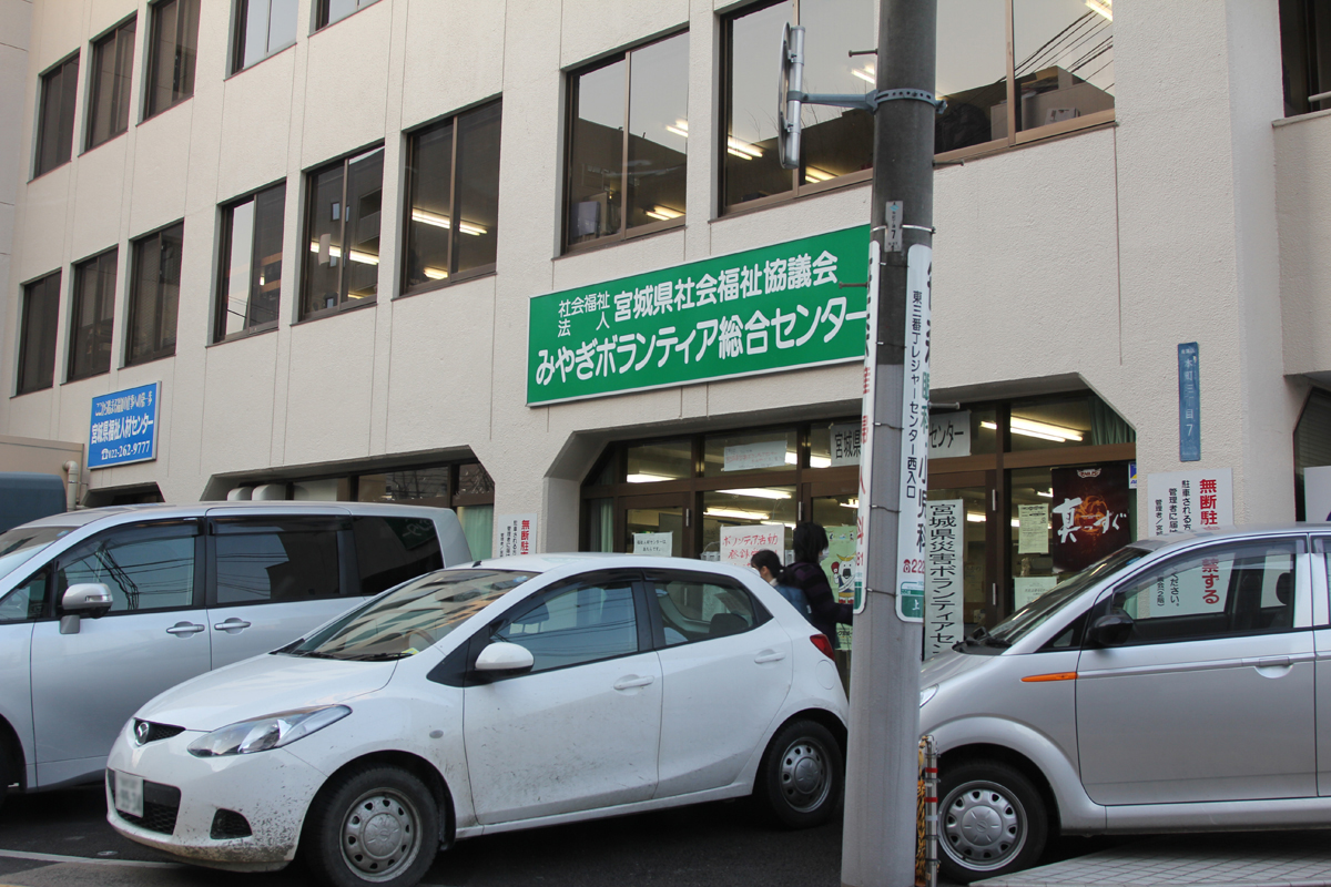 宮城県社会福祉協議会の写真