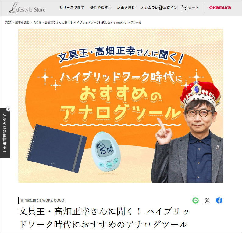 文具王・高畑正幸さんに聞く! ハイブリッドワーク時代におすすめのアナログツールの画面キャプチャ
