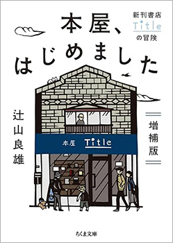 本屋、はじめました 増補版(ちくま文庫)の表紙の写真
