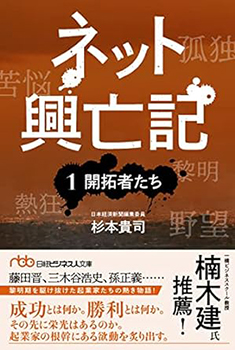 ネット興亡記(1)開拓者たち(日経ビジネス人文庫))の表紙の写真