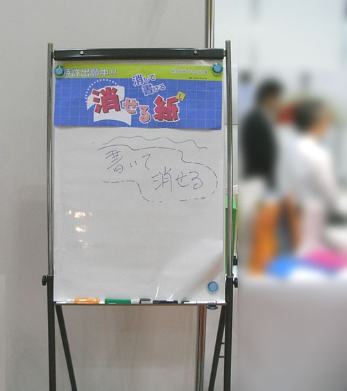展示会での消せる紙（けせるし）を展示した写真