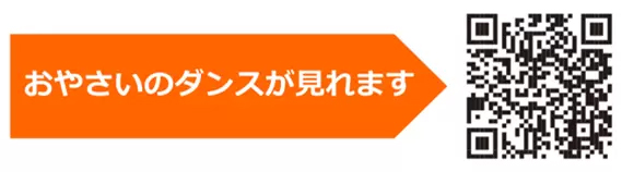 ダンスのサンプルが見られるQRコード