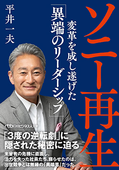 ソニー再生 変革を成し遂げた「異端のリーダーシップ」／ 平井一夫の表紙の写真