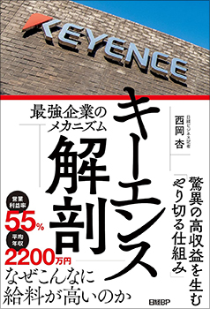 キーエンス解剖　最強企業のメカニズムの表紙の写真